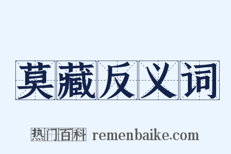 莫藏反义词是什么意思的图片